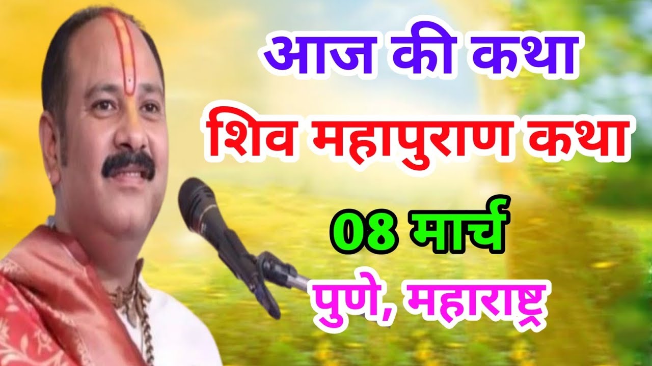 Live 🔴08 मार्च | आज की शिव महापुराण कथा | प्रदीप जी मिश्रा सीहोर वाले | पुणे, महाराष्ट्र |