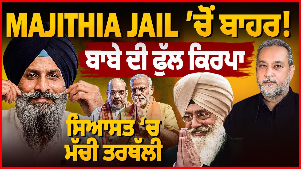 Majithia ਜੇਲ੍ਹ ‘ਚੋਂ ਬਾਹਰ ! ਬਾਬੇ ਦੀ ਕਿਰਪਾ? ਮੱਚੀ ਤਰਥੱਲੀ |Devinder Pal | Arbide World |