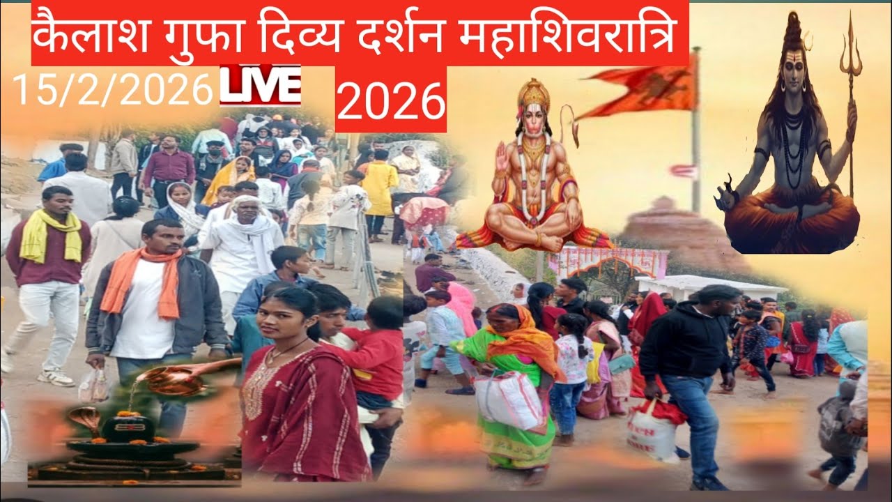 कैलाश गुफा दिव्य दर्शन महाशिवरात्रि कि पुरी जानकारी देखै!KAILASH GUFA DIVYA DARSHAN MAHASHIVRATRI KI