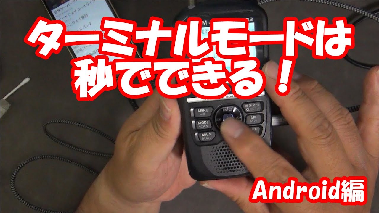 ターミナルモードはこわくない！D-STAR Android ID-52 