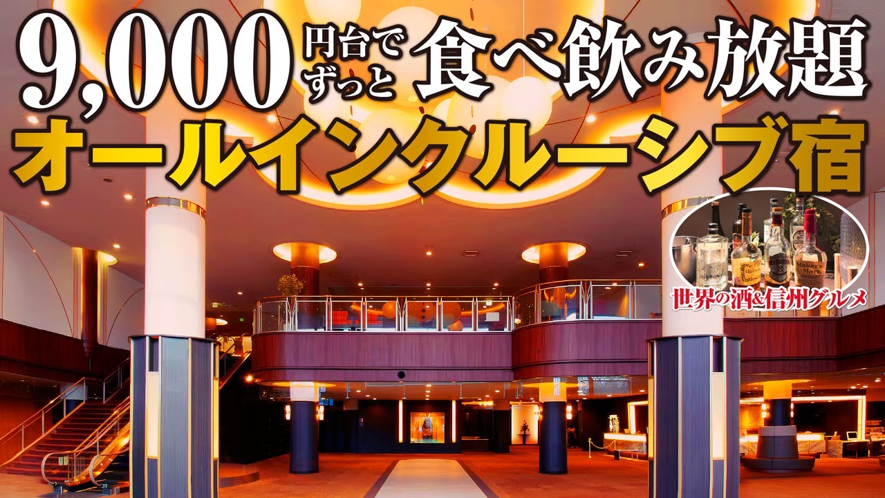 【メルキュール長野松代リゾート&スパ】ずっと食べ飲み放題で9000円台⁉︎ 信玄の隠し湯にも浸かれ善光寺参りの拠点にも最適！2024年4月オープンのオールインクルーシブ宿はやっぱりコスパ最強でした♪