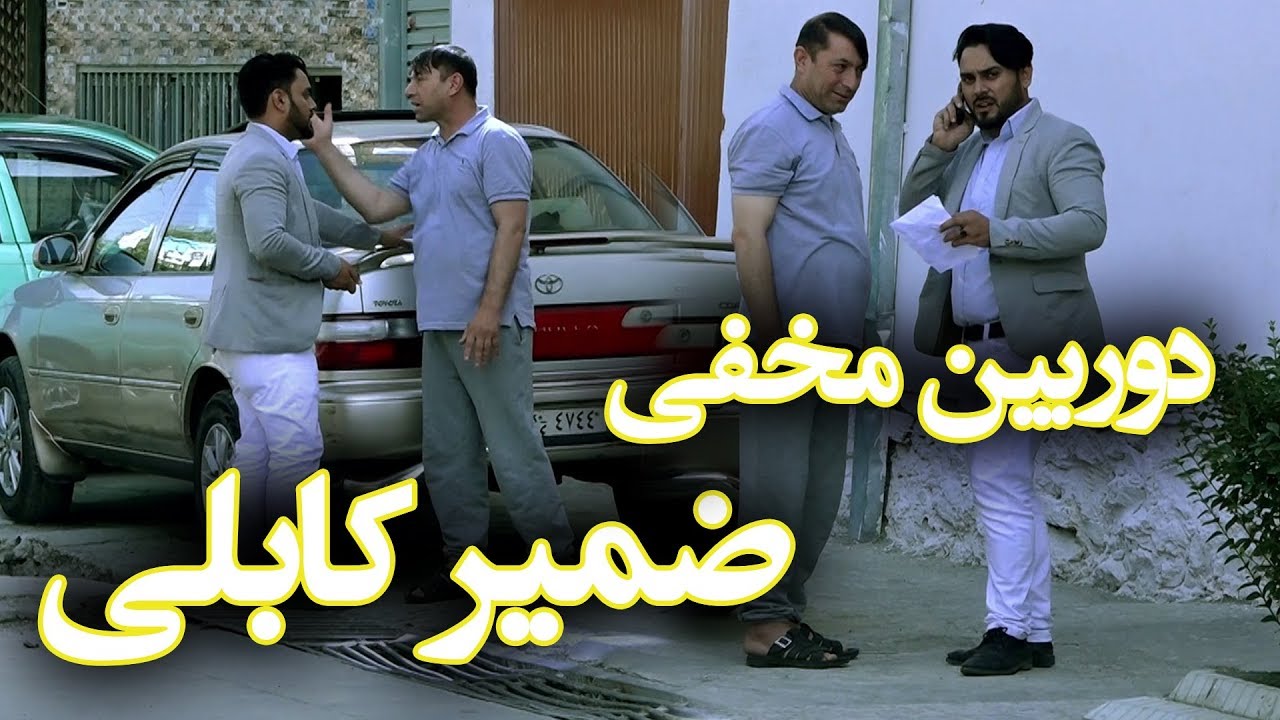 #MasuodFanayee​ pranks on Zamir Kabuli / کمره مخفی مسعود فنایی بالای ضمیر کابلی کمدین محبوب کشور