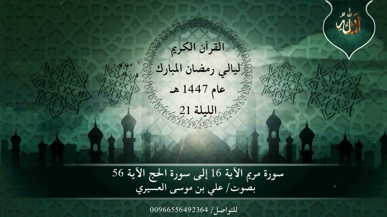 صلاة العشاء والتراويح والتهجد ليلة 21 رمضان 1447 هـ | علي موسى العسيري