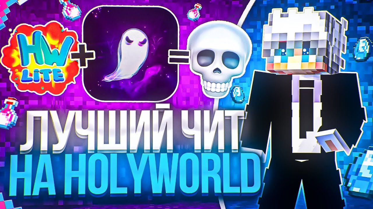 НОВЫЙ ЛУЧШИЙ ЧИТ  на Анархии HolyWorld Lite - Майнкрафт ХолиВорлд
