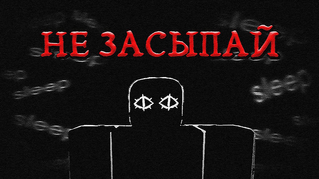 Роблокс Хоррор, который глубже чем кажется... Разбор Хоррора Insomnia