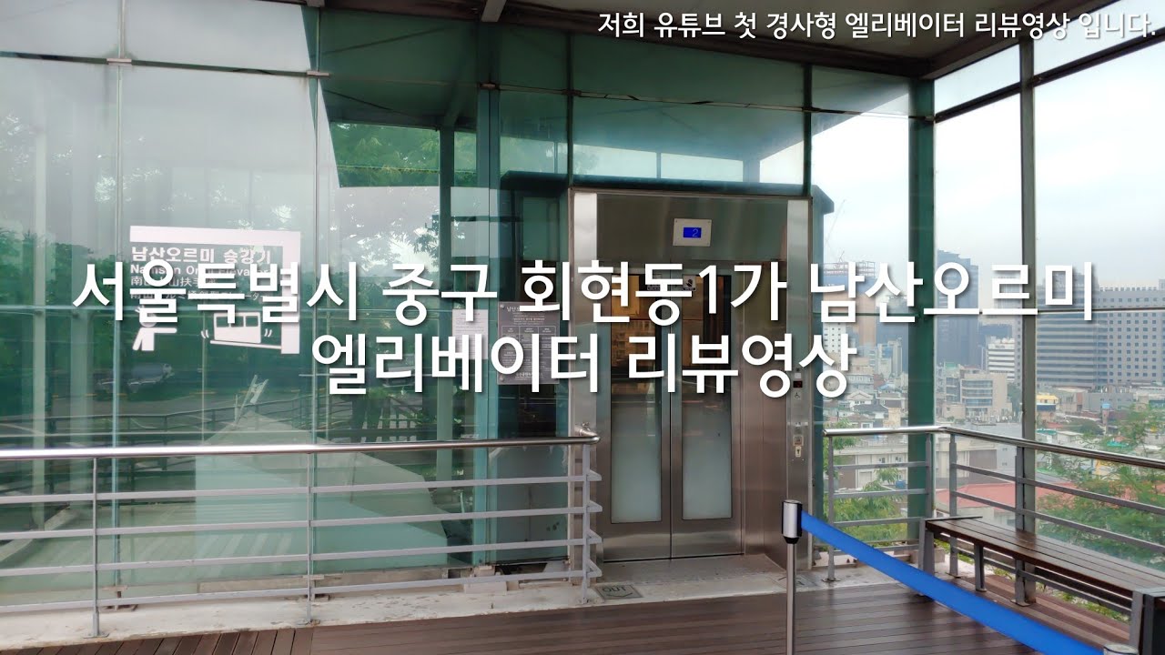서울특별시 중구 회현동1가 남산오르미 금호엘리베이터