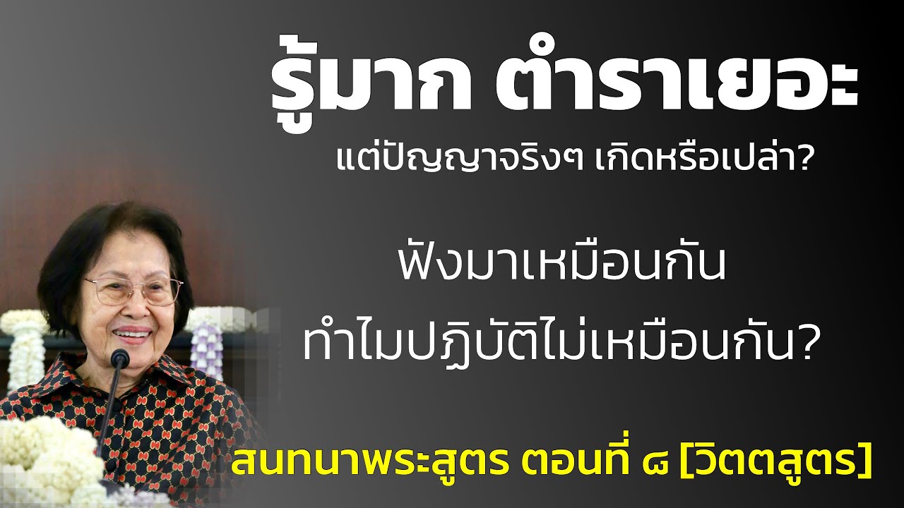 สนทนาพระสูตร ตอนที่ ๘_อ.สุจินต์