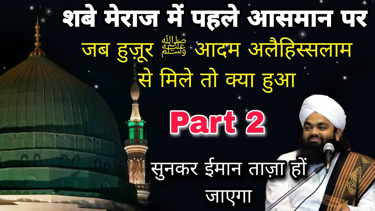 Shab e Meraj Ka Bahut Hi Pyara Bayan | Part 2| Sayyed Aminul Qadri #aminulqadri #islam #noor_e_raza