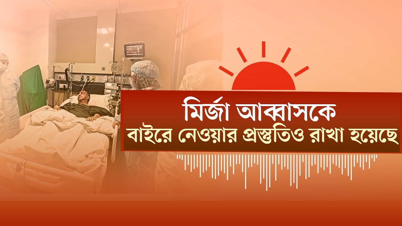 ইরানে কঠোর আঘাতের হুঁশিয়ারি ট্রাম্পের। মির্জা আব্বাসের খোঁজ রাখছেন প্রধানমন্ত্রী | Audio News