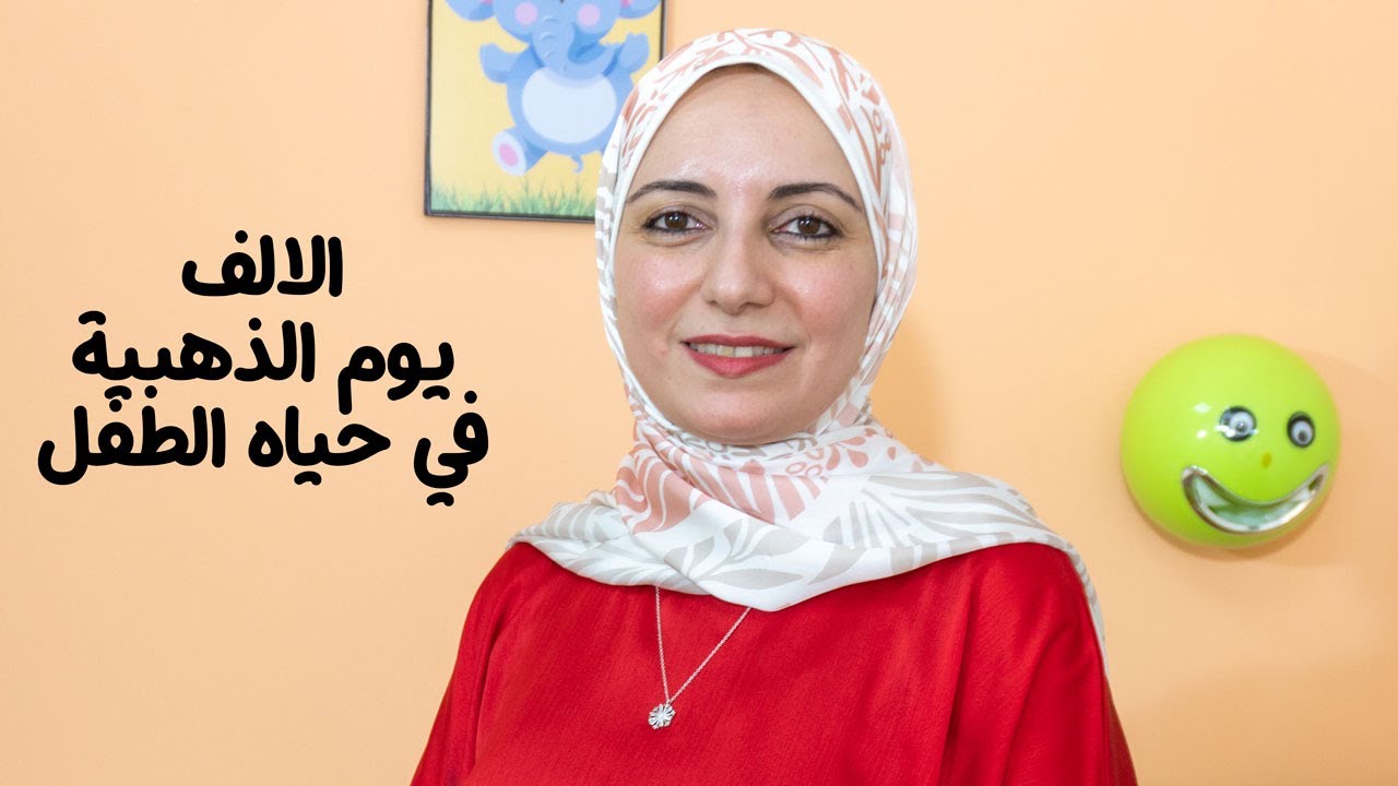 الالف يوم الذهبيه في حياه الطفل