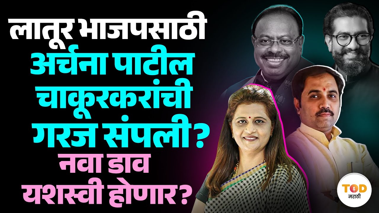 Latur BJP मध्ये Archana Patil Chakurkar यांना डावलल्याची चर्चा का होतेय? | Sambhaji Patil Nilangekar