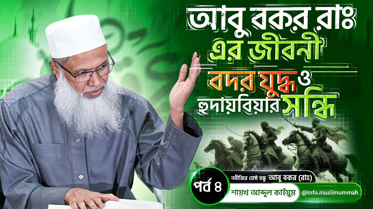 বদর যুদ্ধ ও হুদায়বিয়ার সন্ধি | আবু বকর (রাঃ) এর জীবনী | পর্ব ৪ | শায়খ আব্দুল কাইয়ুম