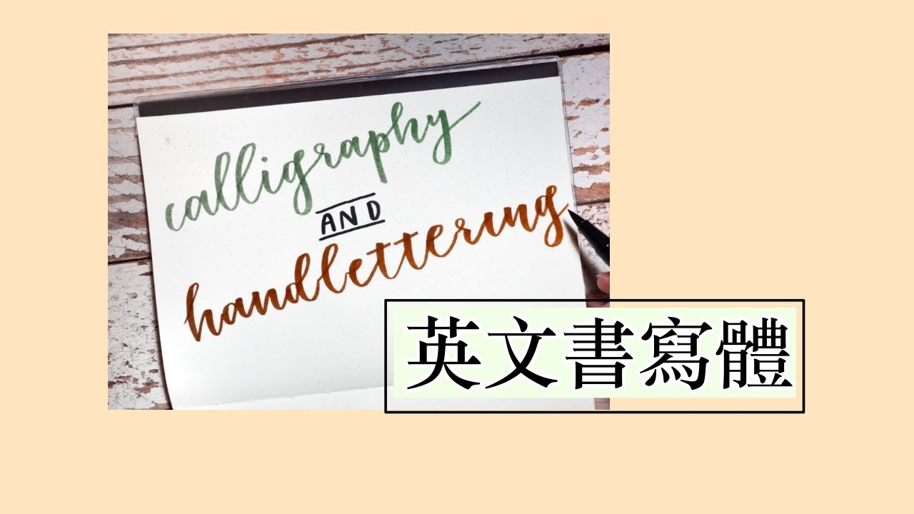 英文藝術字偷吃步入門｜Hand Lettering and Faux Calligraphy
