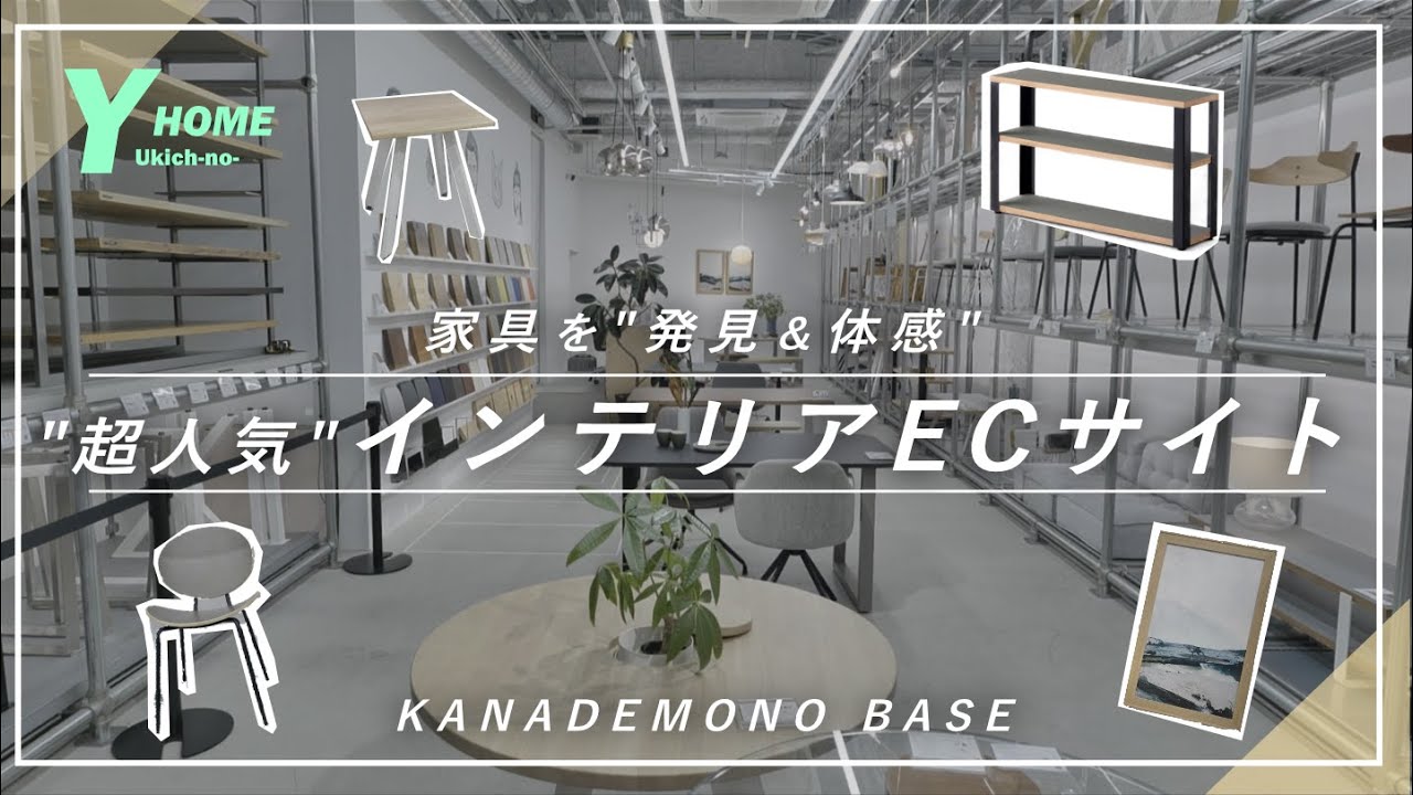【KANADEMONO BASE】超人気インテリアECサイト｜ショールームで家具を体感