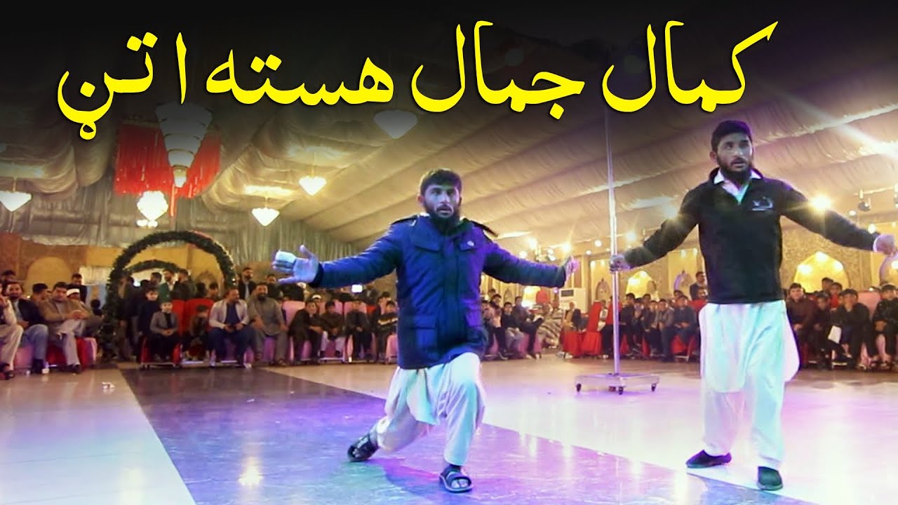 #poshtonewsong #attan Kamal Jamal Khesta Attan کمال جمال هسته اتڼ