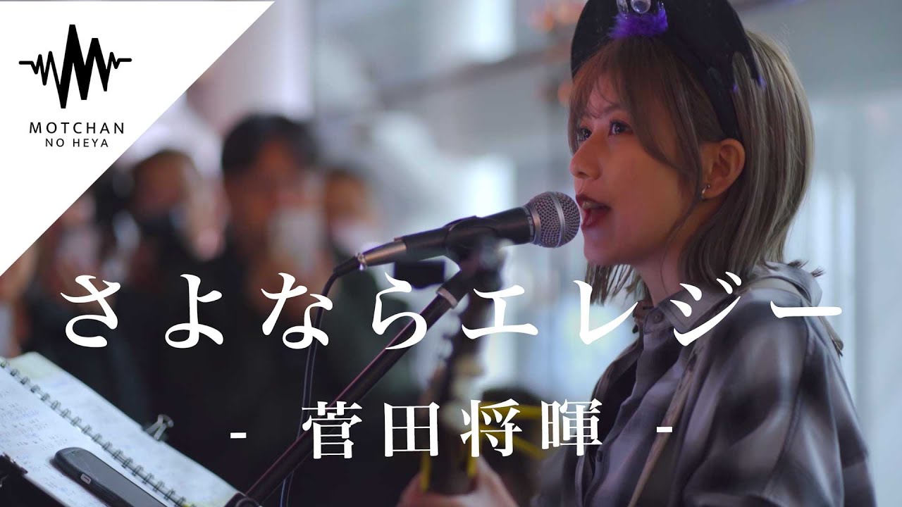 吸い寄せられるように通る人が足を止めた歌声が最高すぎた!! さよならエレジー / 菅田将暉 （Covered By 鈴木萌花）
