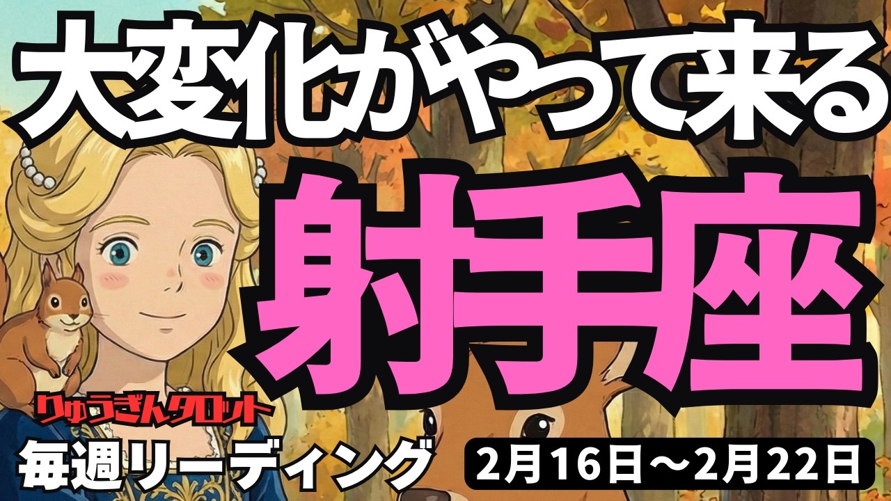 【射手座】♐️2026年2月16日の週♐️大変化が来る。丁寧に進めることで、大切なものを受け取る時。いて座。タロットリーディング