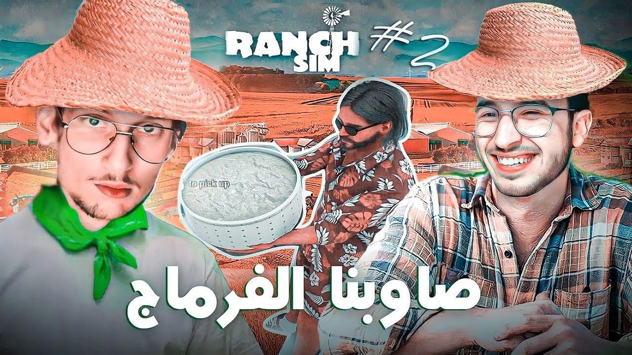 Ranch Simulator | @iamchedid #2 😆 محاكي المزارع | صاوبنا الفرماج