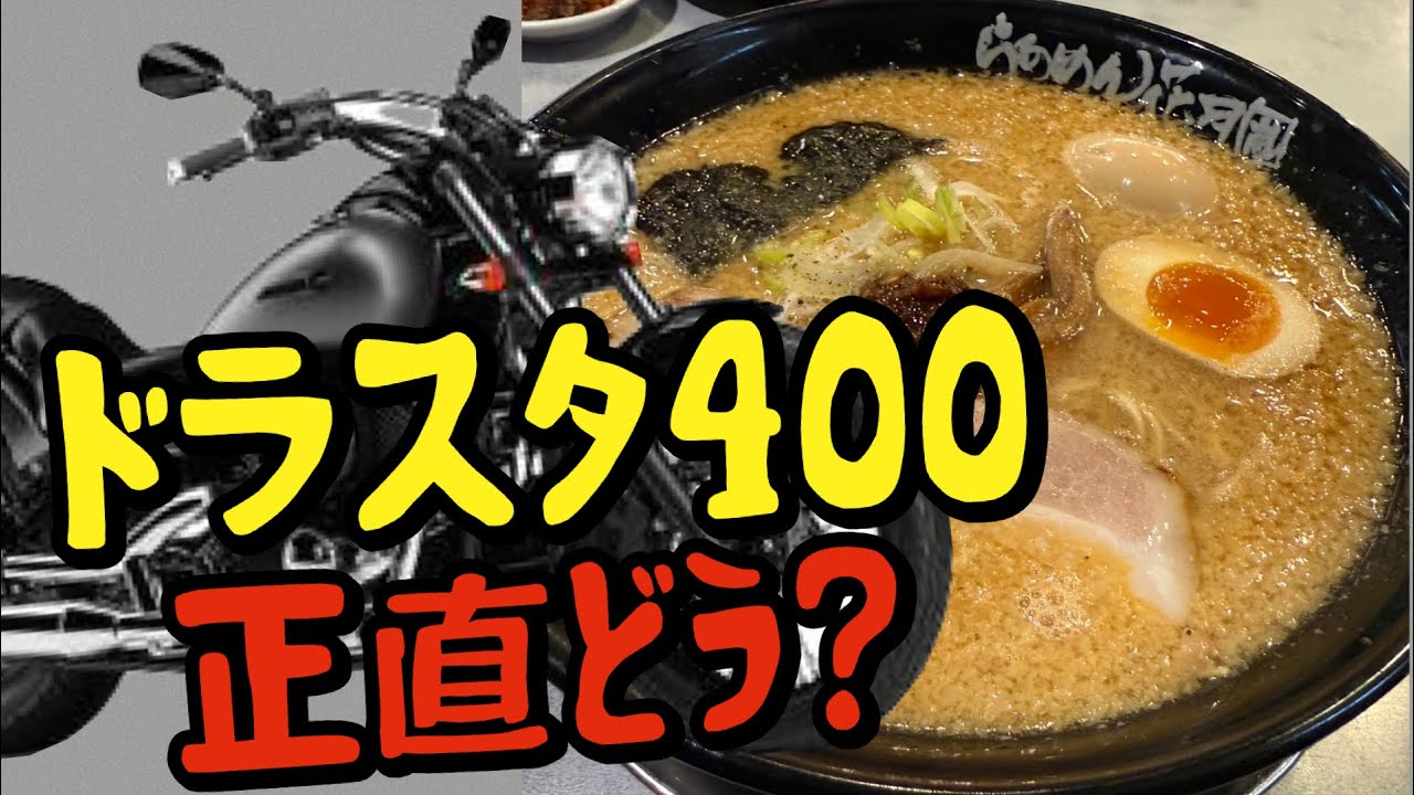 【本音】ドラッグスター400の魅力をAPE100で語る