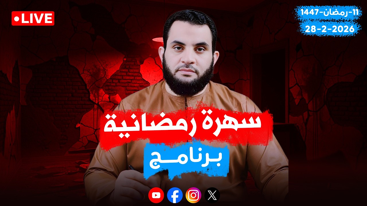 ولعها المجنون | كلام الناس  | عمرو نور الدين | الحلقة 143 || السبت  11_رمضان_ 1447 | 28-2-2026