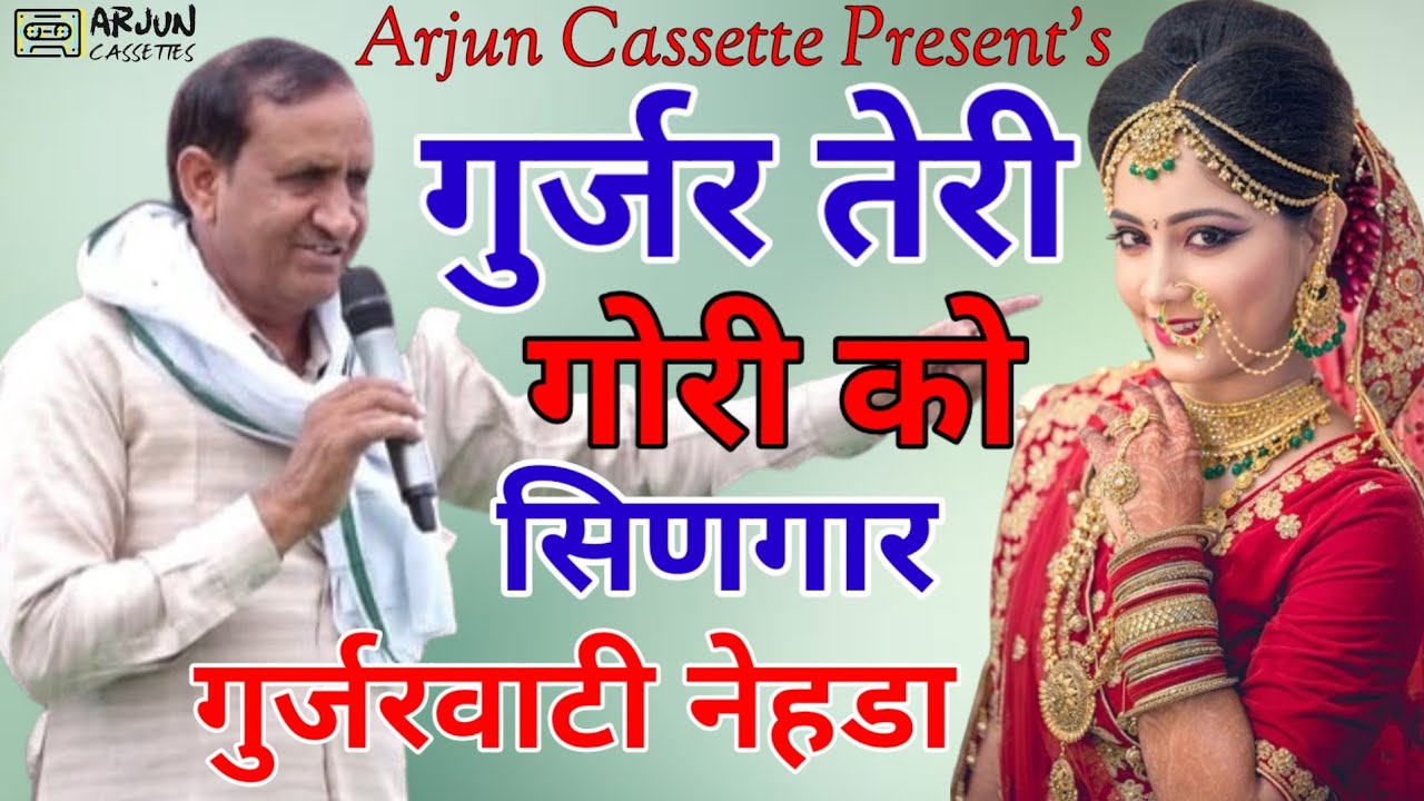 गुर्जर तेरी गोरी को सिणगार | इन्द्रराज गुर्जर  | Gurjarwati Song 2024 | ARJUN CASSETTES