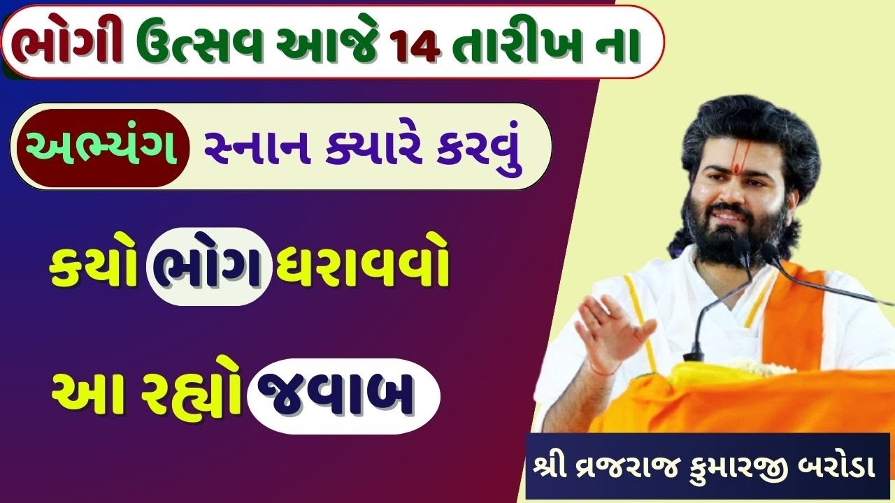 ભોગી ઉત્સવ આજે 14 તારીખ ના કે કાલે ક્યારે મનાવવો જાણો અહીં છે સાચો જવાબ