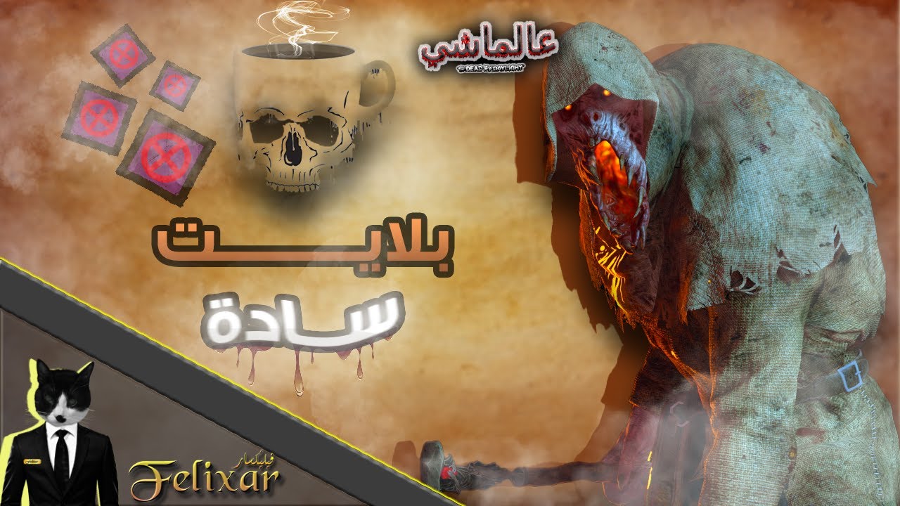 عالماشي : بلايت سادة | Dead by Daylight