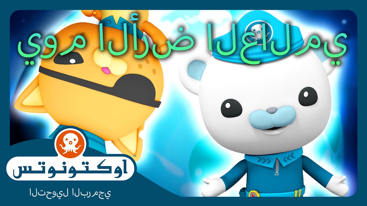 أوكتونوتس | 🌎 مغامرات أرضية  🤿 | يوم الأرض العالمي | حلقات مجمعة