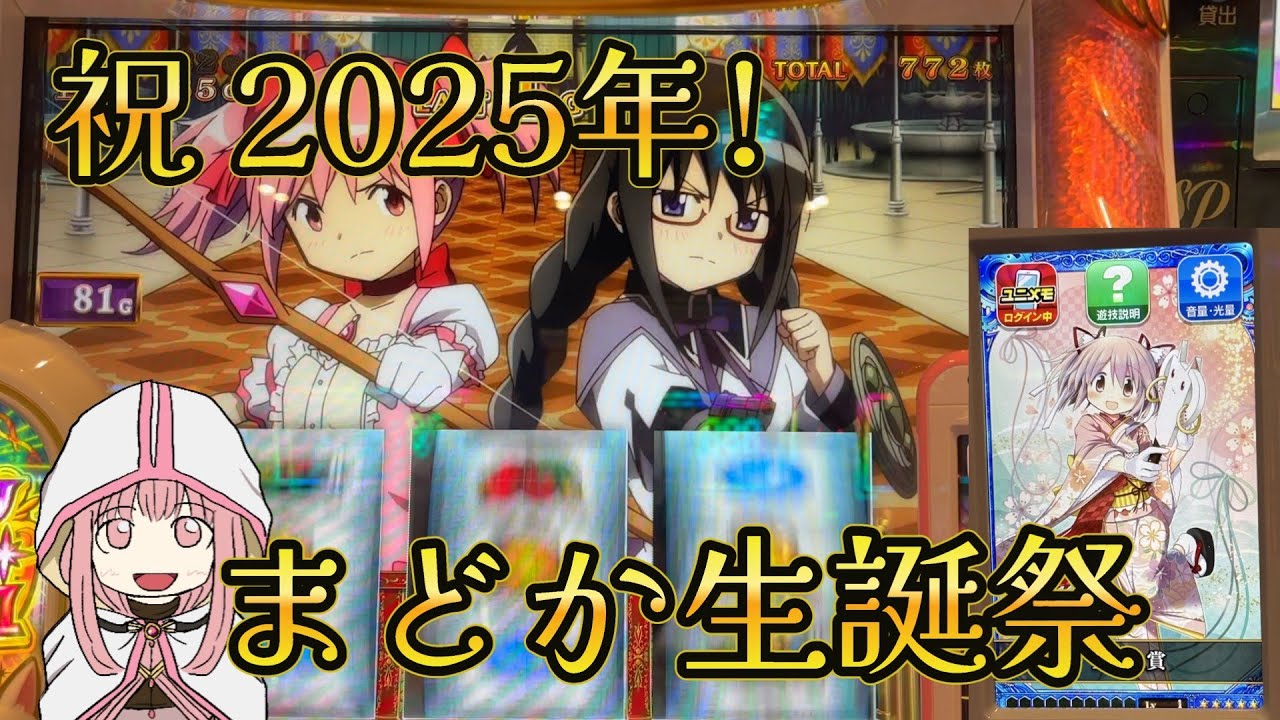 【マギアレコード】祝！鹿目まどか生誕！ 10/3にまどかちゃんをお祝いしてきた結果…!?【スマスロ】