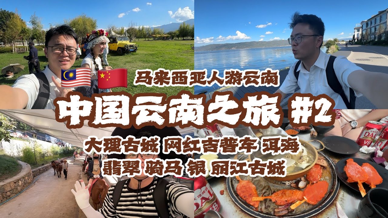 中国云南Vlog 2｜大理古城 网红吉普车 洱海 翡翠 骑马 银 丽江古城#中国 #云南 #昆明