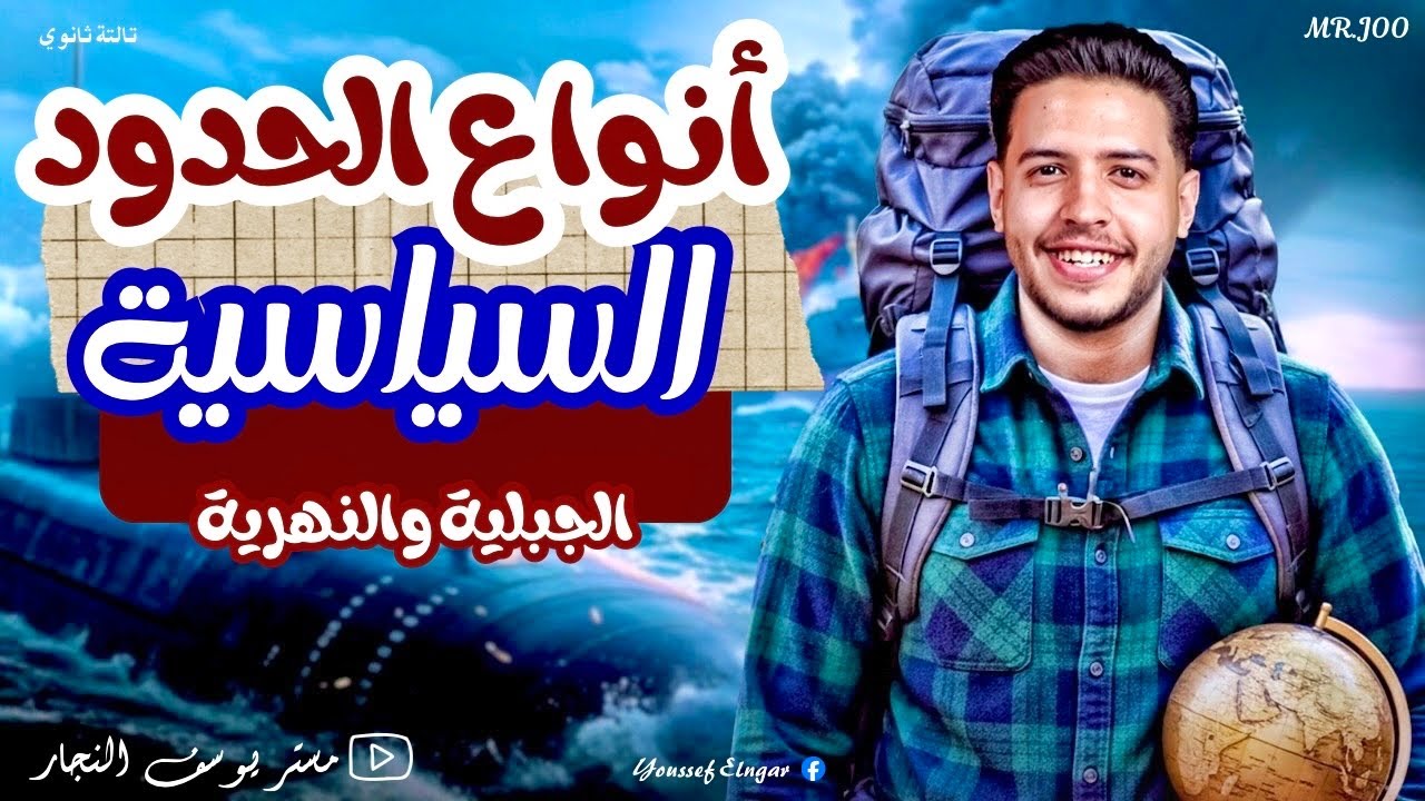 شرح درس أنواع الحدود السياسية |الحدود الجبلية والنهرية | جغرافيا تالتة ثانوي الجزء الأول| 2026