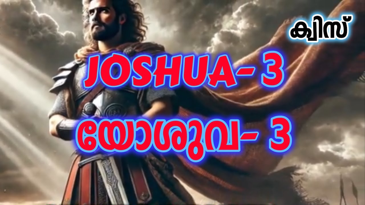 ക്വിസ് യോശുവ 3 ||| Quiz Joshua 3 | Malayalam Q&A