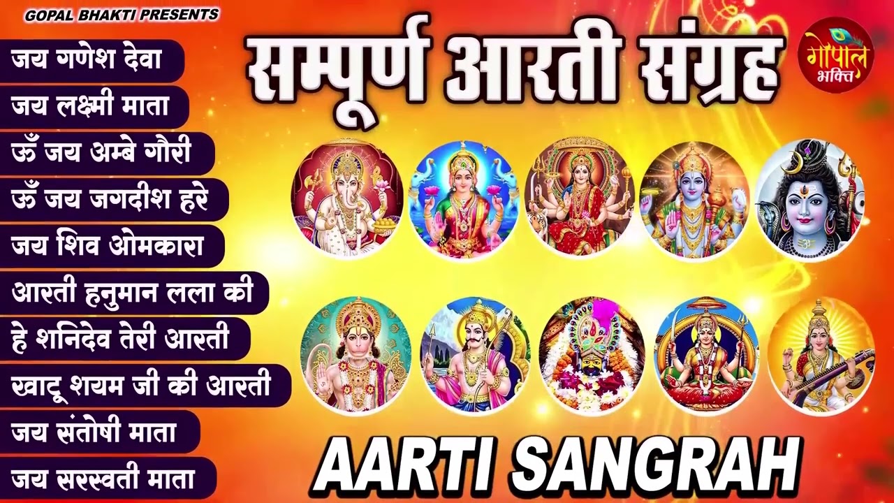 Sampoorn Aarti Sangrah | सम्पूर्ण आरती सँग्रह | Aartiyan | आरतियां | #trending No.1 Sampoorn Aartiya