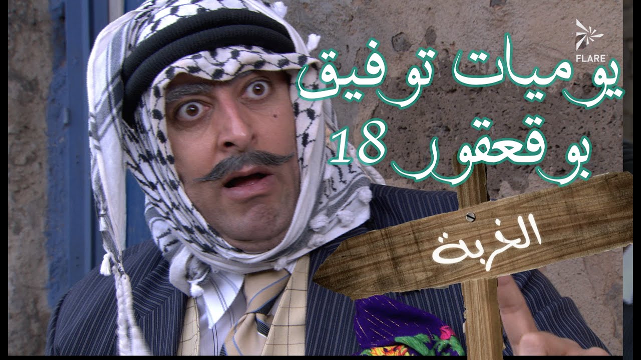 يوميات توفيق بو قعقور الجزء 18 #الخربة