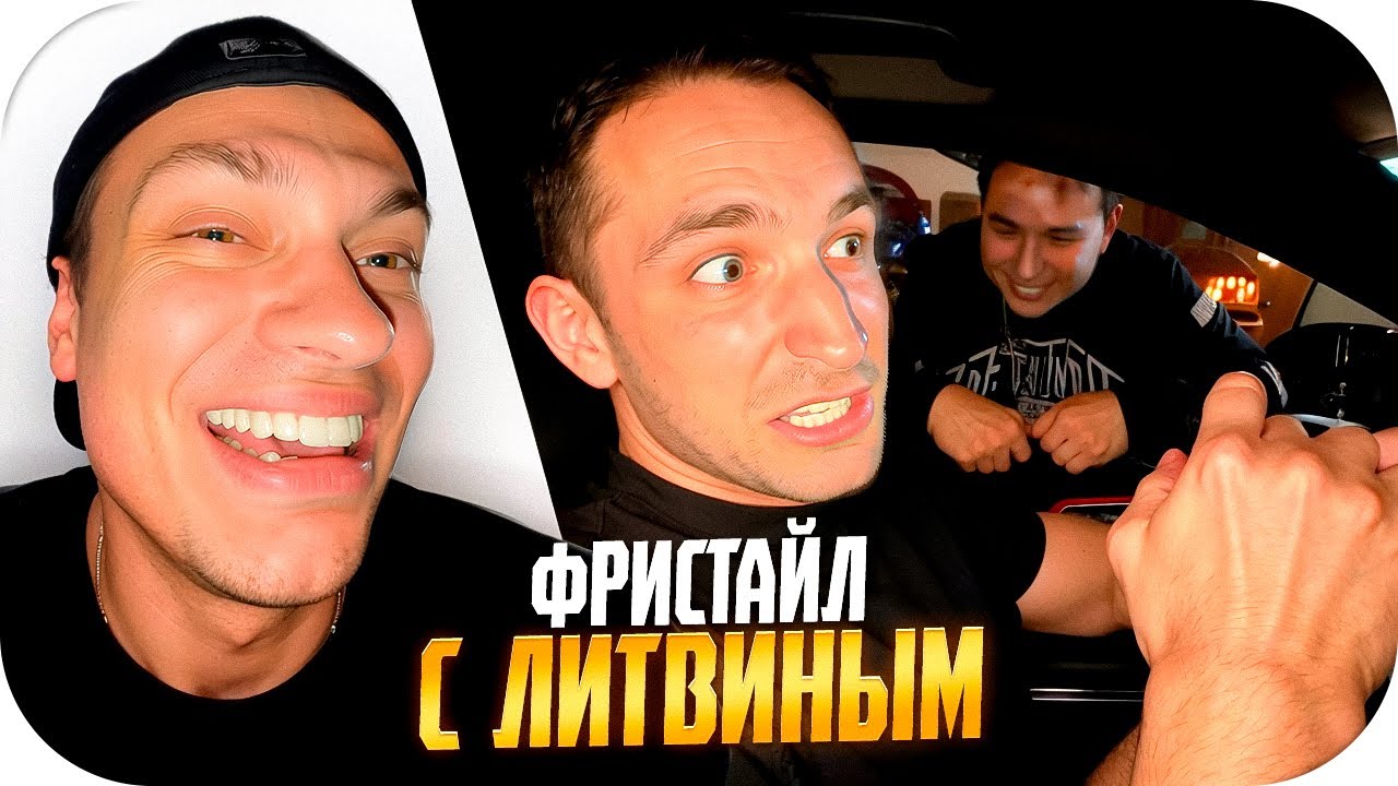 БУСТЕР И ЛИТВИН ФРИСТАЙЛЯТ ПОД БИТ НА СТРИМЕ / ЛЮТЫЙ УГАР С ЛИТВИНЫМ И БУСТЕРОМ / BUSTER ROFLS