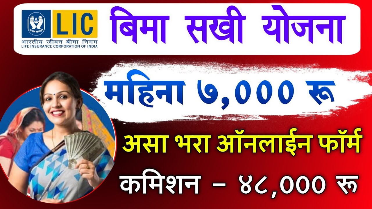 LIC Bima Sakhi Yojana Apply Online form fill up 2025 | vima sakhi yojana maharashtra online apply