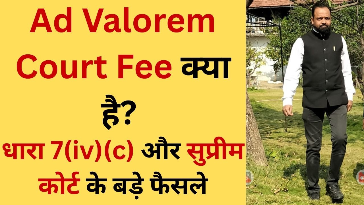 Ad Valorem Court Fee क्या है? | धारा 7(iv)(c) और सुप्रीम कोर्ट के बड़े फैसले।