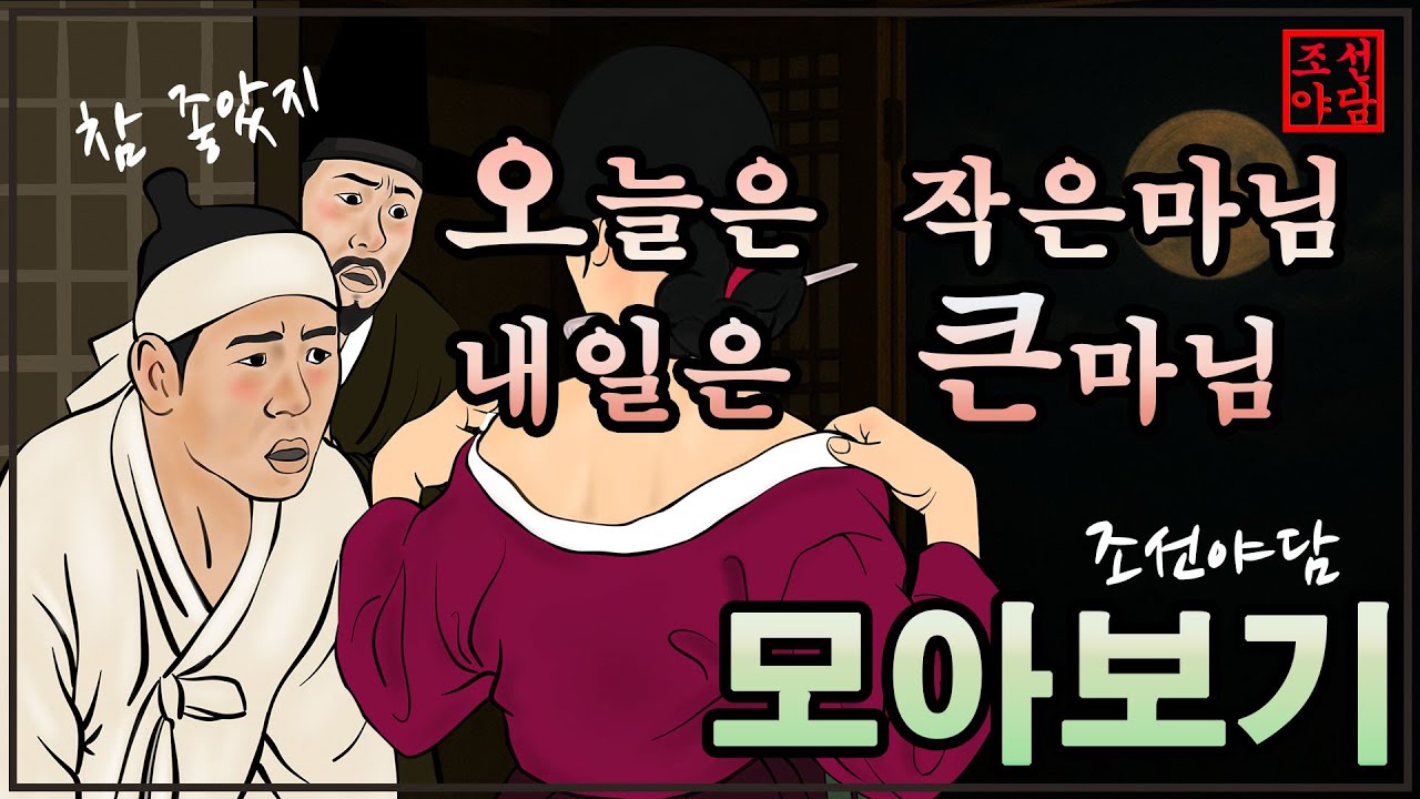 조선야담🎉오늘은 작은 마님 내일은 큰 마님  이야기모음 잠잘때 듣는 옛날 이야기