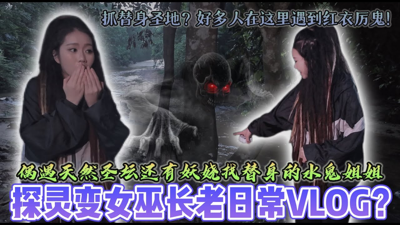 竟然有会勾魂的女灵水鬼！探灵变成探索秘密结界？意外抓替身圣地探灵～