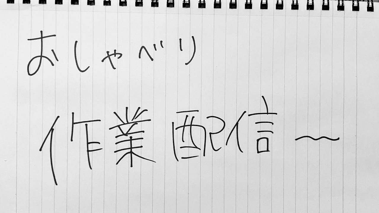 おしゃべり作業配信２回目～　やりたいことやっちゃお
