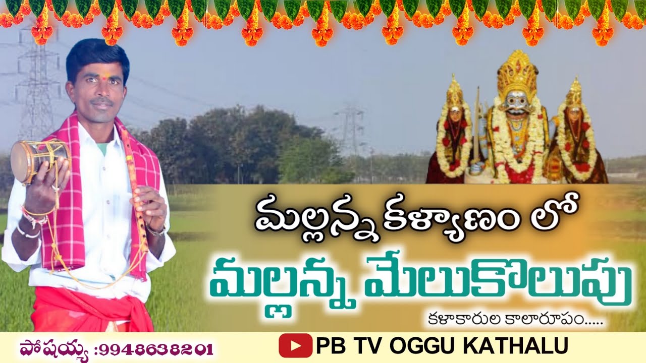 KOMURAVELLI MALLANNA MELUKOLUPU ||MALLANNA MELUKOLUPU ||KOMURAVELLI JATARA 2024 || BAPANNA9948638201