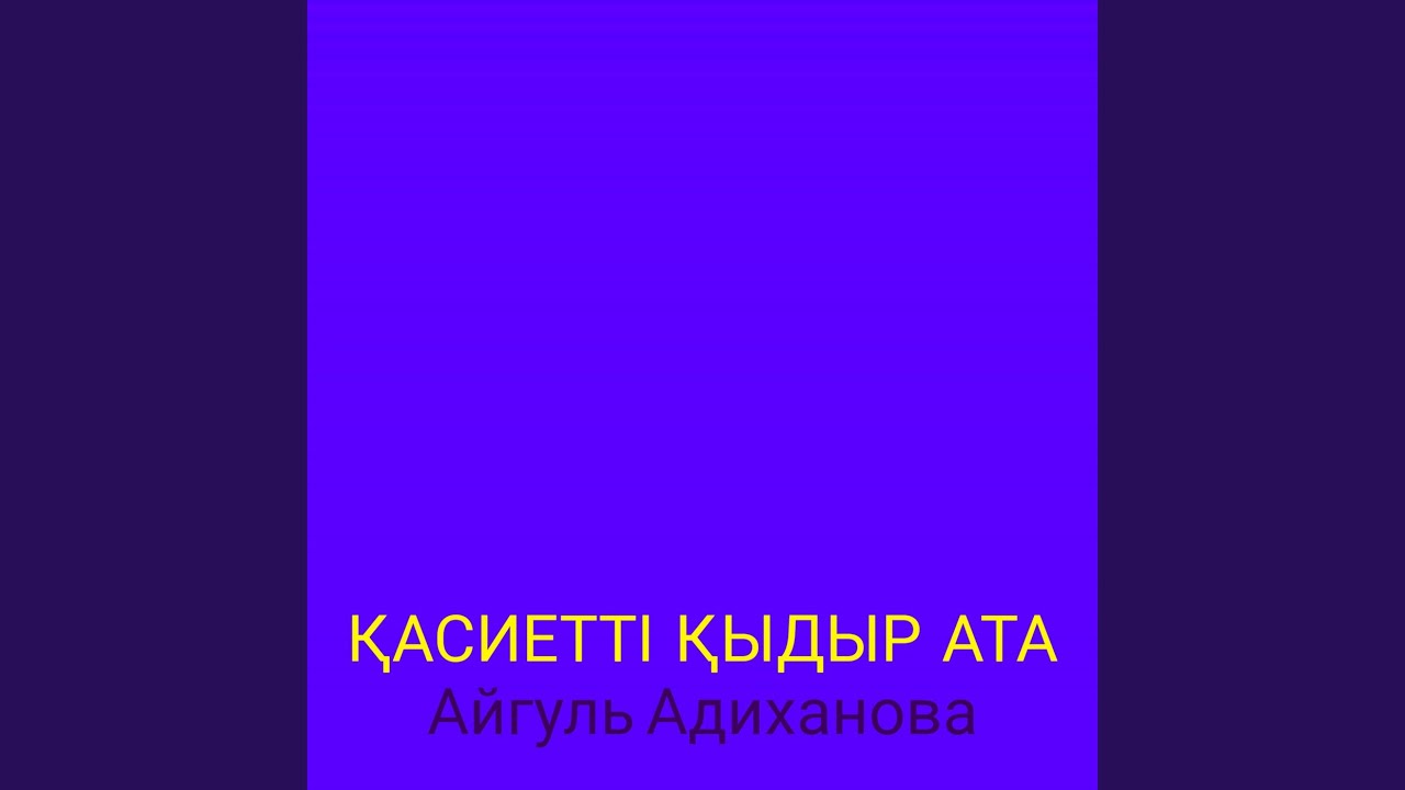 Қасиетті қыдыр ата