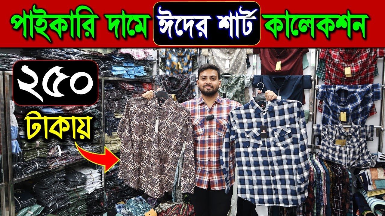 ২৫০ টাকায় শার্ট কিনুন🔥শার্টের পাইকারি মার্কেট/ Shirt Wholesale Market In Bangladesh 2024/Shirt Price