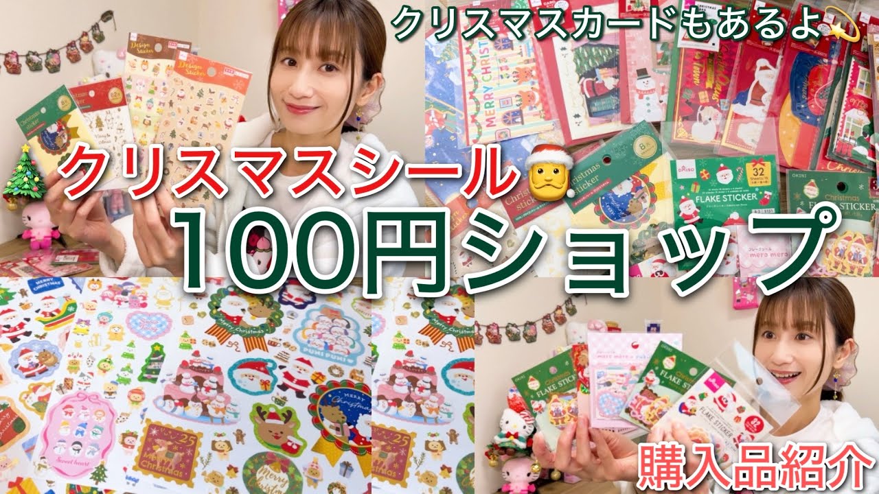 【駆け込み!!】100円ショップでクリスマスシール買ってきました🎄