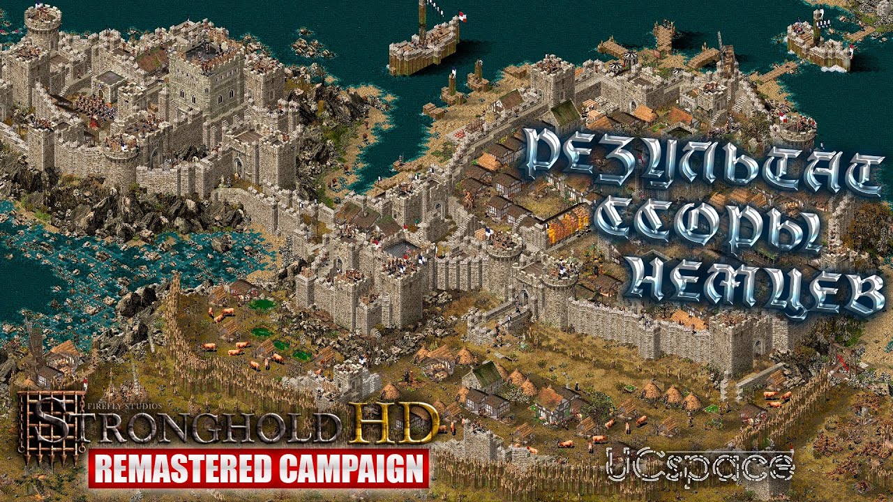 21 миссия в другом исполнении | Stronghold Remastered Campaign