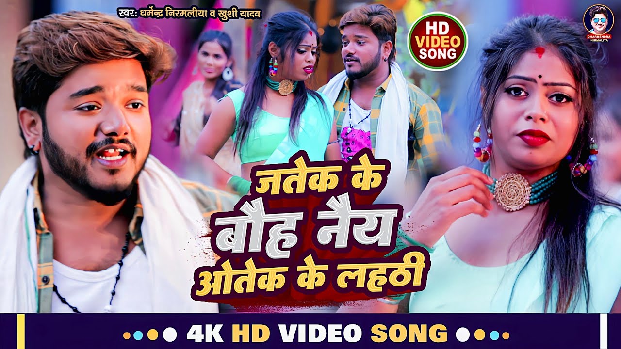 जतेक के बौह नैय ओतेक के लहठी | Dharmendra Nirmaliya Maithili Video Song 2023 | Jatek Ke Boh Nai