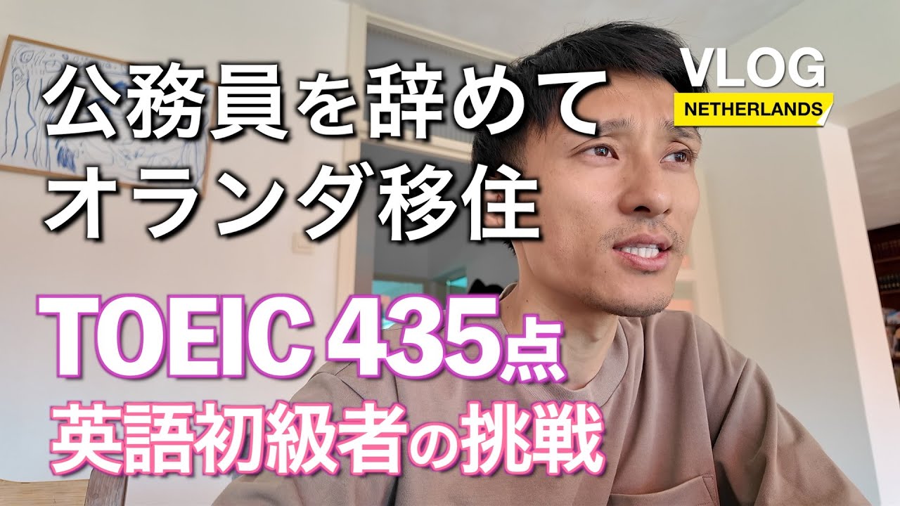 【Vlog】Vol.10 TOEIC435点　英語初級者の挑戦_公務員を辞めてオランダ移住