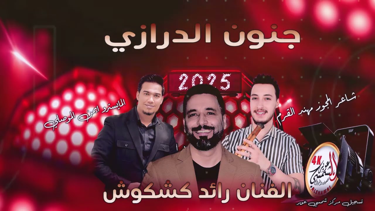 اسمع جنون الدرازي الفنان رائد كشكوش شاعر المجوز مهند القرم 2025