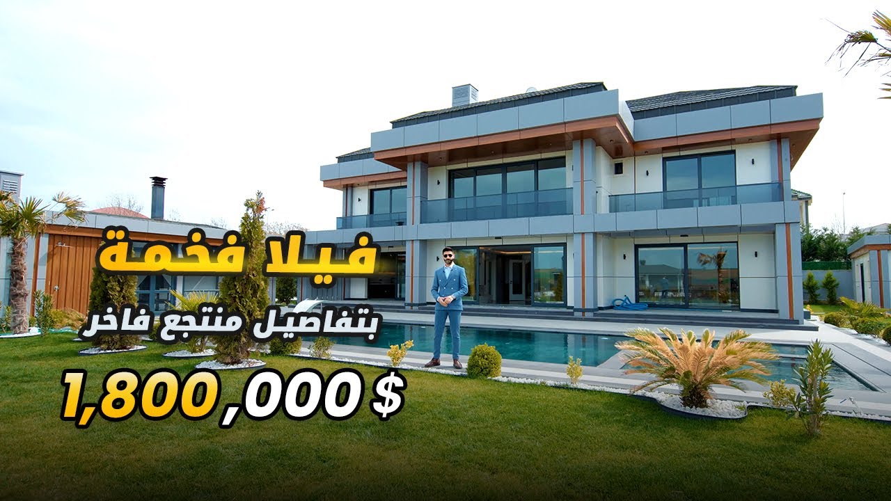 Villa Istanbul | !! فيلا في اسطنبول للبيع بتصميم مودرن فاخر على شكل  منتجع