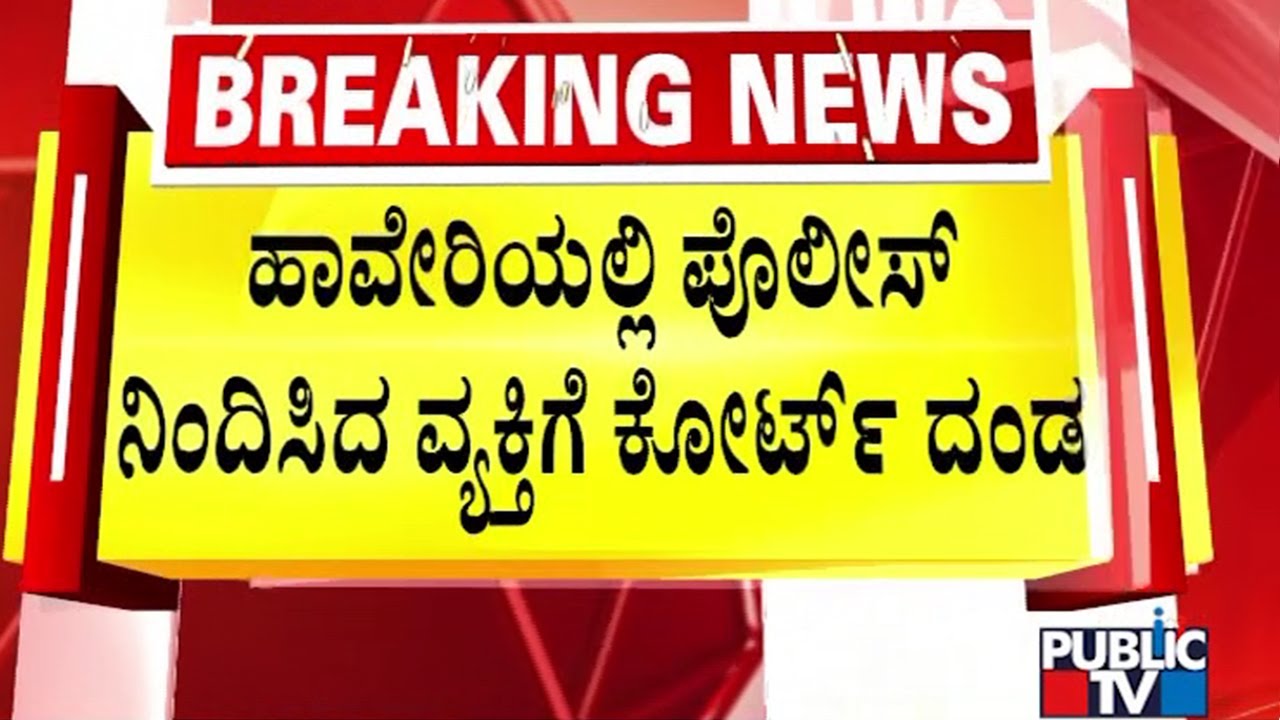 ಪೊಲೀಸ್ ನಿಂದಿಸಿದ ವ್ಯಕ್ತಿಗೆ ಫೈನ್ | Haveri | Public TV